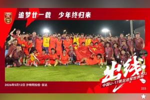 進軍世少賽！李鈞鵬社媒：想說啥就說吧！我只想說中國牛X魯能牛X