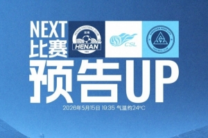 5月15日（周五）19:35 深圳新鵬城挑戰河南俱樂部彩陶坊！