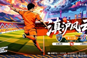 中超聯(lián)賽第十二輪：云南玉昆vs上海申花將于5月16日20:00開(kāi)賽