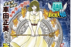 《圣斗士星矢》正統續作天界篇連載：封面曝光 車田正美繼續執筆