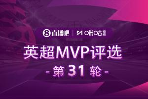 直播吧X咪咕體育|英超第31輪MVP評選，誰是你心中的本輪英超MVP？