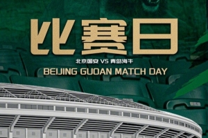 2026.5.15日20:00中超聯賽第十二輪 北京國安VS青島海牛