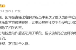 李璇：某解說被俱樂部微博拉黑后，俱樂部還要求就職單位將其停職
