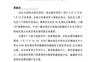 央視將于5月17日16:00，舉辦美加墨融媒體傳播服務(wù)方案發(fā)布活動