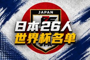 日本世界杯26人名單：久保建英領(lǐng)銜 39歲長友佑都入選 三笘薰無緣