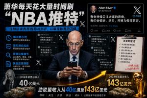 知名雜志：蕭華每日花大量時間刷NBA相關推特 仔細研讀各路批評