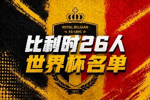 比利時世界杯26人名單：34歲丁丁領(lǐng)銜，盧卡庫、多庫、褲襪在列
