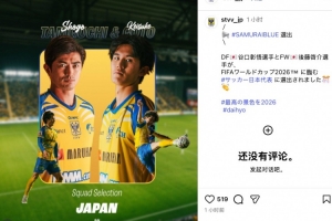 圣圖爾登發(fā)布海報(bào)，祝賀谷口彰悟和后藤啟介入選日本隊(duì)世界杯名單