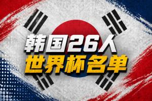 韓國公布世界杯名單：孫興慜領(lǐng)銜 李剛?cè)省⒔痃湓赵诹?樸鎮(zhèn)燮入選