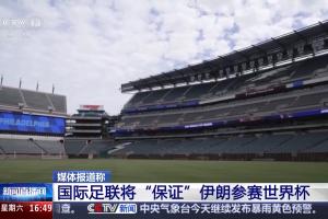 消息人士：國際足聯(lián)將“保證”伊朗參賽世界杯