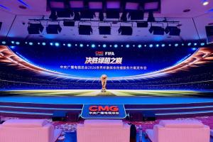 央視今日16:00將召開2026世界杯發(fā)布會，重磅揭曉轉(zhuǎn)播報道計劃