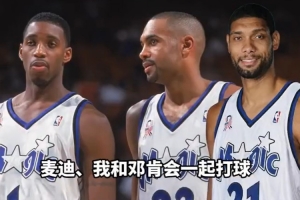 希爾：當年和麥迪/鄧肯要組魔術BIG3了 但鄧肯最終選擇留在馬刺