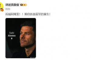 詹俊：祝福阿隆索！！期待鐵血藍(lán)軍的重生！ ???