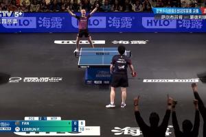狀態不佳！樊振東0-3不敵小勒布倫，薩爾布呂肯歐冠決賽2-2被扳平