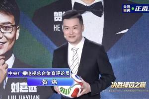 央視世界杯解說陣容亮相：“詩人”賀煒領銜，劉嘉遠、朱曉雨在列
