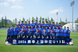 梯隊(duì)巡禮：2026賽季上海申花U13隊(duì) ???