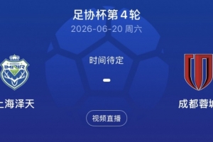 將戰蓉城！業余隊上海澤天主帥：沒有太多包袱，上場后全力去拼