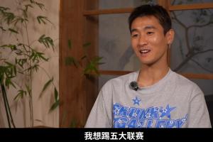 韋世豪：羨慕武磊踢五大聯(lián)賽 當(dāng)年差點去萊萬特但老卡不讓我去