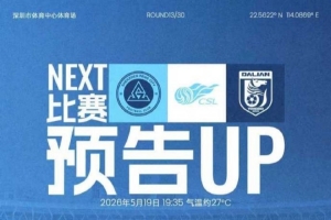 5月19日（周二）19:35 深圳新鵬城主場迎戰大連英博海發