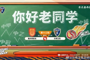 中超第13輪：重慶銅梁龍vs云南玉昆的比賽將于5月20日20:00開賽