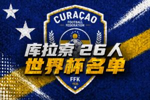 庫拉索世界杯26人名單：曼聯舊將陳達毅入選，多名荷甲球員在列