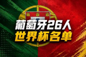 葡萄牙世界杯名單：41歲C羅領銜！B費、B席、維蒂尼亞、萊奧在列