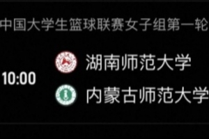 湖南師大女籃輕取內蒙師大 沈思榆20分 王奕潔10分10板
