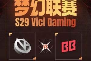夢(mèng)聯(lián)S29：壓不住藍(lán)貓 近身不了小黑 VG控盾被搶不敵BB