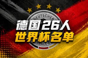 德國世界杯名單：40歲諾伊爾回歸！18歲卡爾、哈弗茨、維爾茨在列