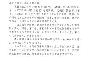 足協(xié)官方：原廣州恒大總經理高寒行賄進行不正當交易，禁足5年！