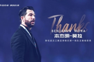 感謝與祝福｜本杰明-莫拉卸任武漢三鎮一線隊主教練