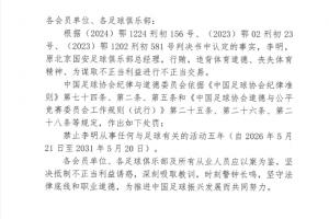 足協官方：原國安總經理李明禁足5年！行賄、進行不正當交易