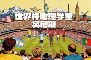 世界杯地理學堂：非洲之名來自突尼斯？中國常吃的石榴也發源于此