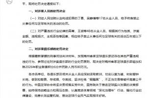 足壇假賭黑第三批處罰名單：丁勇等17人終身禁足！追加扣梅州6分