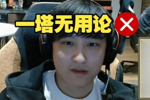 Ame否認(rèn)一塔無用論：后期團(tuán)戰(zhàn)有一點(diǎn)緊張 不要輕易放掉優(yōu)勢路一塔
