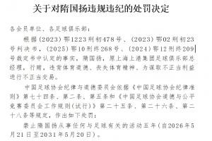 官方：原上海上港總經理隋國揚行賄、進行不正當交易，禁足五年