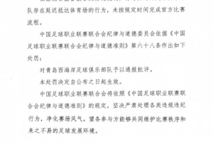 中足聯(lián)官方：青島西海岸對(duì)陣英博時(shí)延遲抵達(dá)體育場(chǎng)，對(duì)其通報(bào)批評(píng)