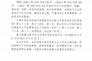 官方：裁判員陳鑫受賄進行不正當交易、操控足球比賽，被禁足五年