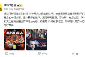 詹俊評維拉奪歐聯：沒懸念的決賽 期待布恩迪亞世界杯助力梅西