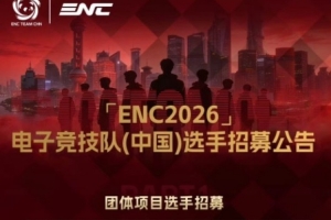 26ENC中國(guó)選手第一批招募公告：涉及彩六、街霸、國(guó)象等項(xiàng)目