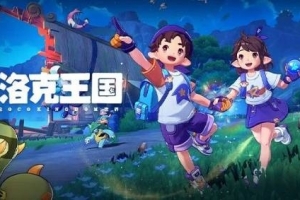 騰訊《洛克王國：世界》滑跪！暗改疑似迎合部分玩家引不滿