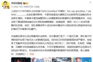 詹俊：卡里克得到2+1的合同是最好獎賞 瓜帥是當今足壇現象級教練