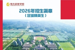 恒大足校發布2026招生簡章：高中學費23500元/學期
