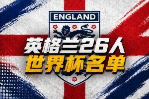 英格蘭世界杯26人名單：凱恩、賴斯領銜！福登+帕爾默+馬奎爾落選