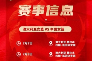 備戰世界杯&亞運會！中國女籃7月7日&9日在墨爾本過招澳大利亞