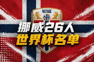 挪威公布世界杯名單：哈蘭德、厄德高領銜 瑟爾洛特、海于格在列