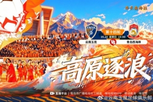賽事預告5月24日19:00中超聯賽第十四輪 云南玉昆vs青島西海岸