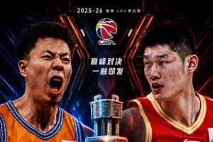 雙冠王or兩連冠CBA總決賽對陣出爐：上海PK廣廈 5月26日開打