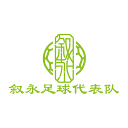 敘永宏恒鈣業隊首發陣容